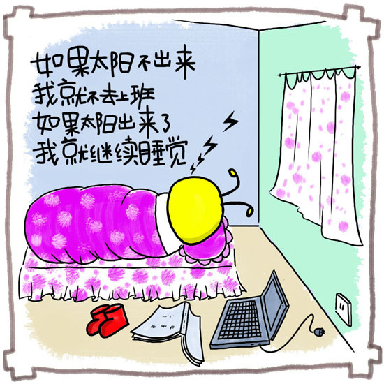 【2013-11-23 每日一题】睡懒觉 sam汪