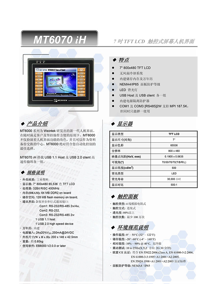 品牌/型號:weinview/威綸/mt6070ih 輸入電壓:24(v)v 顯示器類型:tft