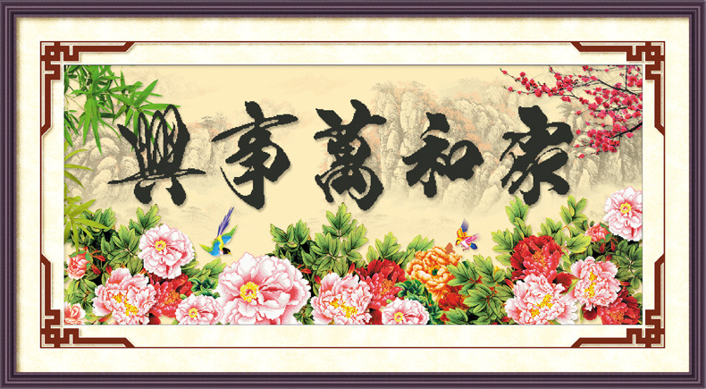 k060家和万事兴-(花开富贵-)