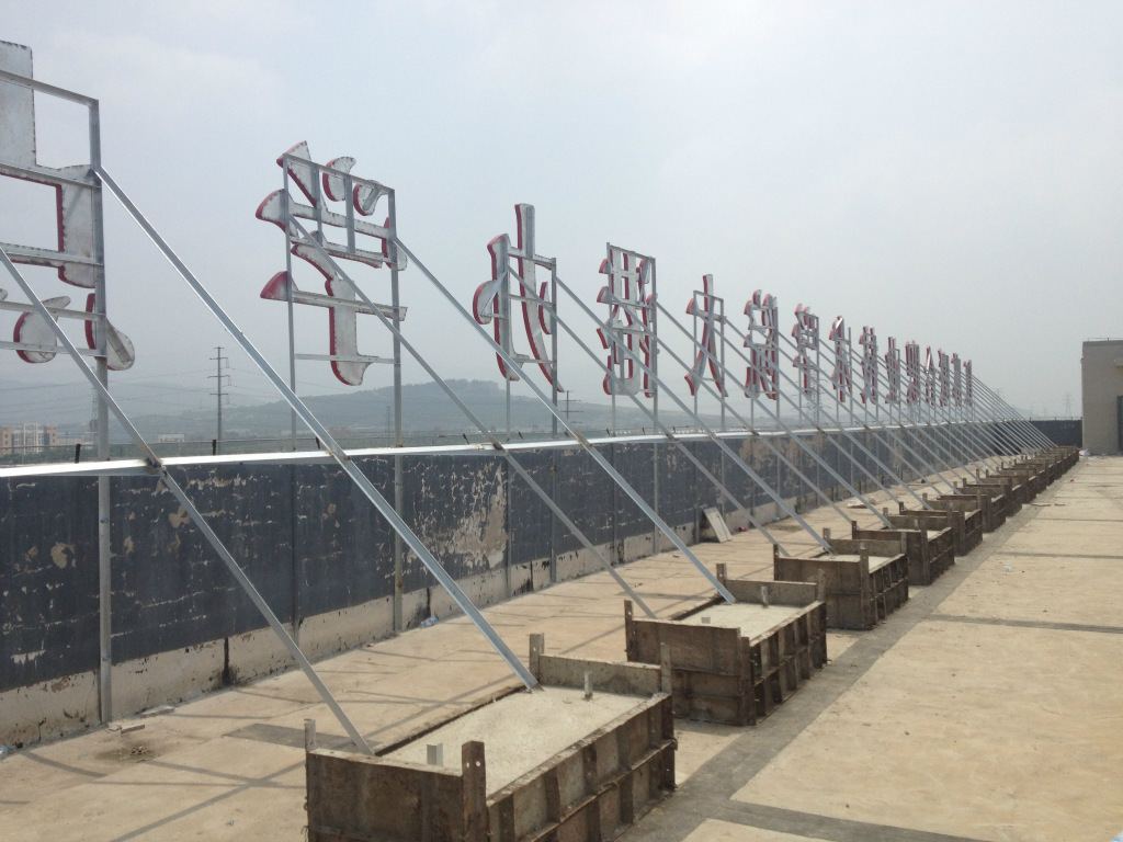 江苏大港中等专业学校楼顶大字 连云港楼顶广告牌制作