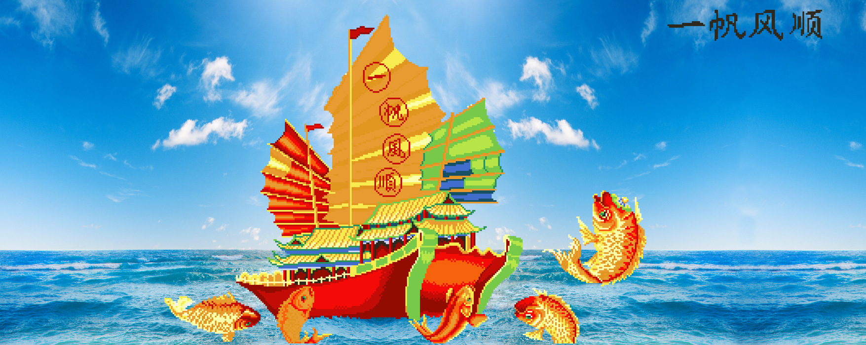 出售3d钻石画源文件【diy钻石画设计图】一帆风顺