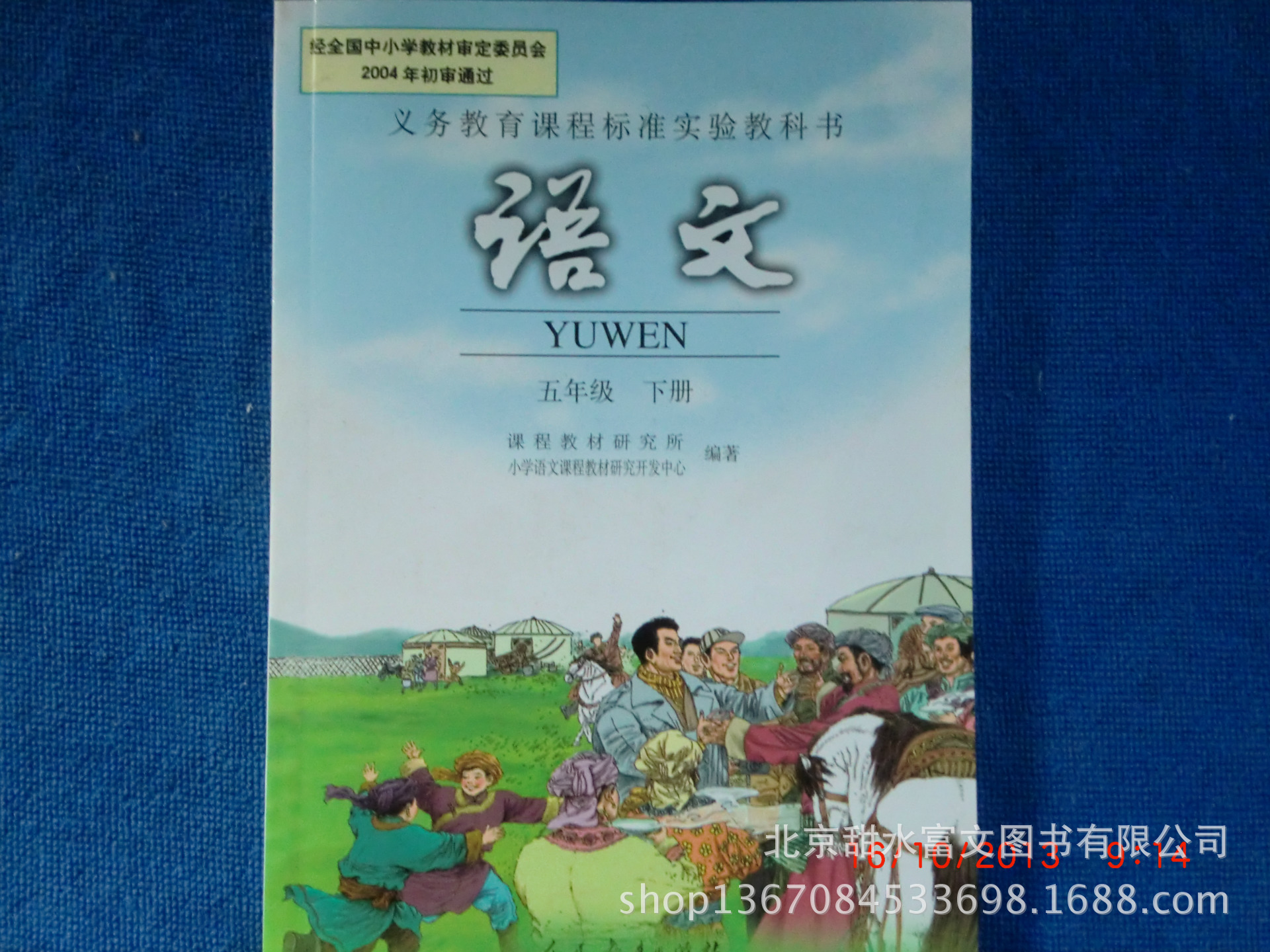 5五年级语文书下册小学课本教材教科书人民教育出版社人教版正版