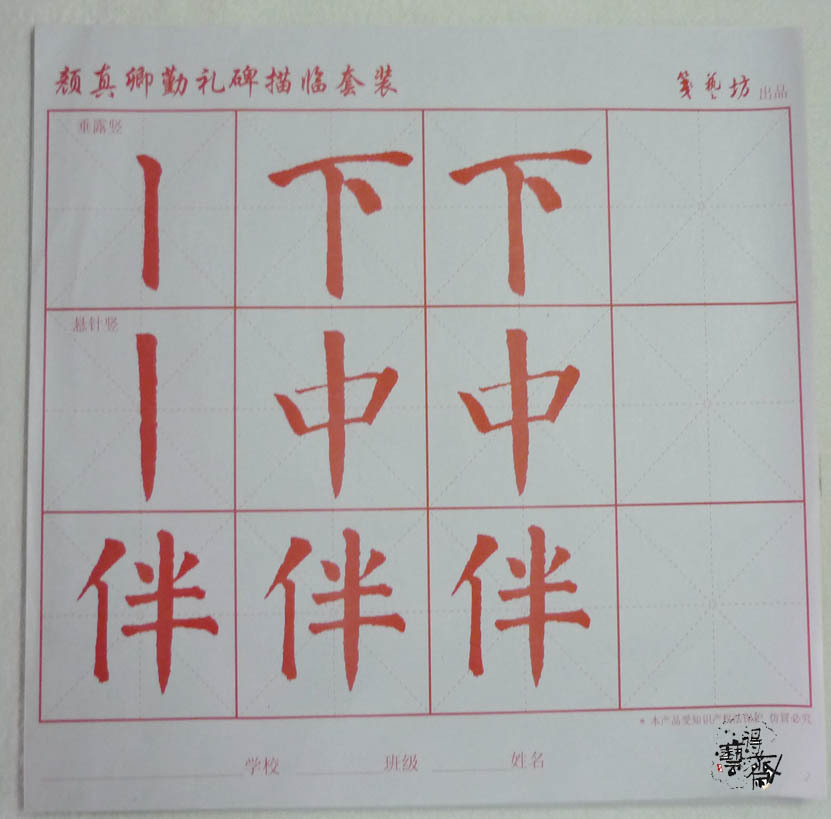 毛笔书法描红纸 毛笔用纸 颜真卿勤礼碑临