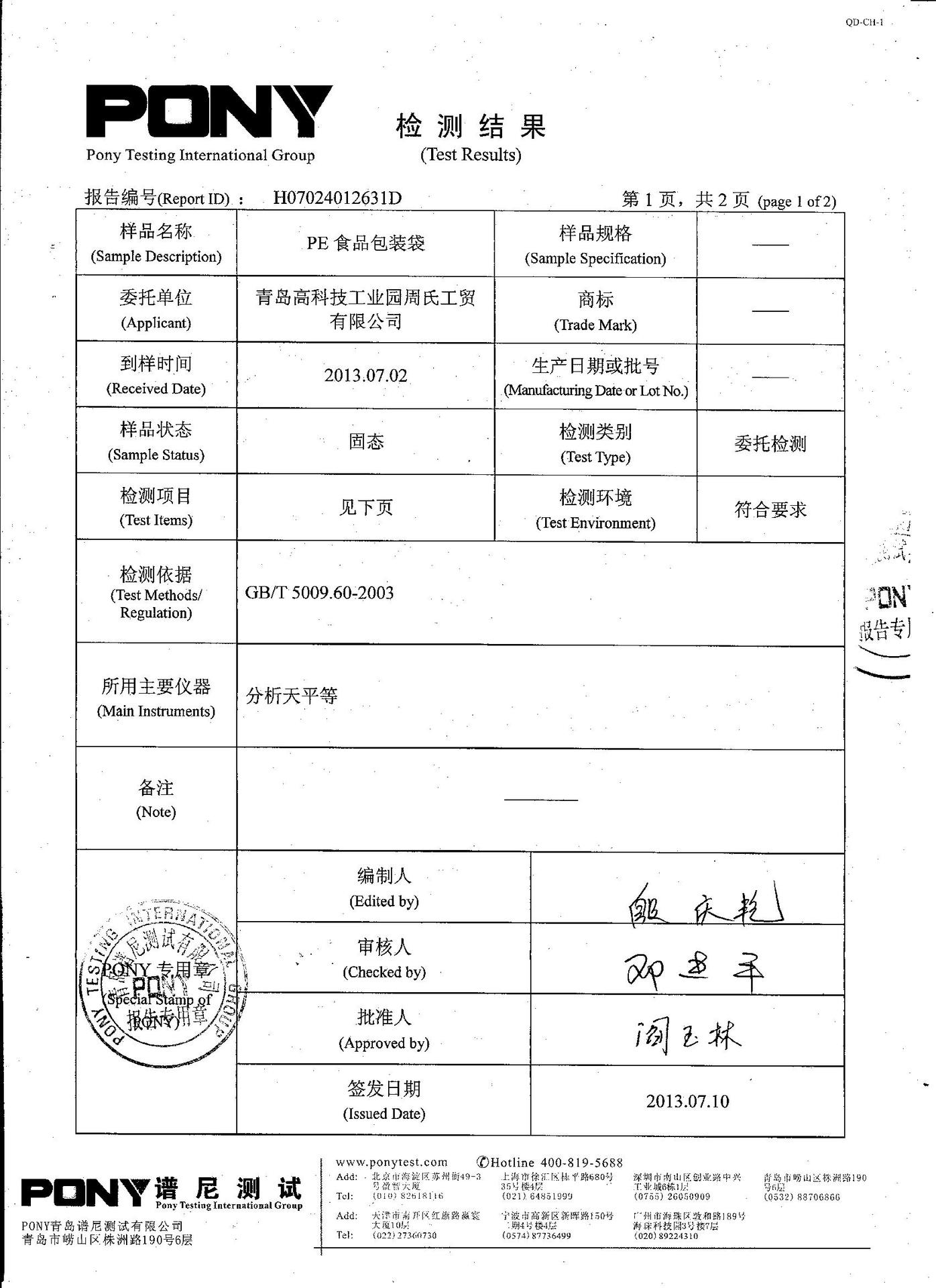 食品包裝袋檢測報告2