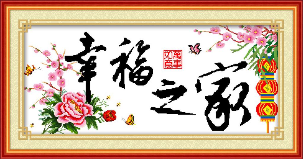 100精准印花十字绣81202幸福之家十字绣十字绣批发十字绣厂家