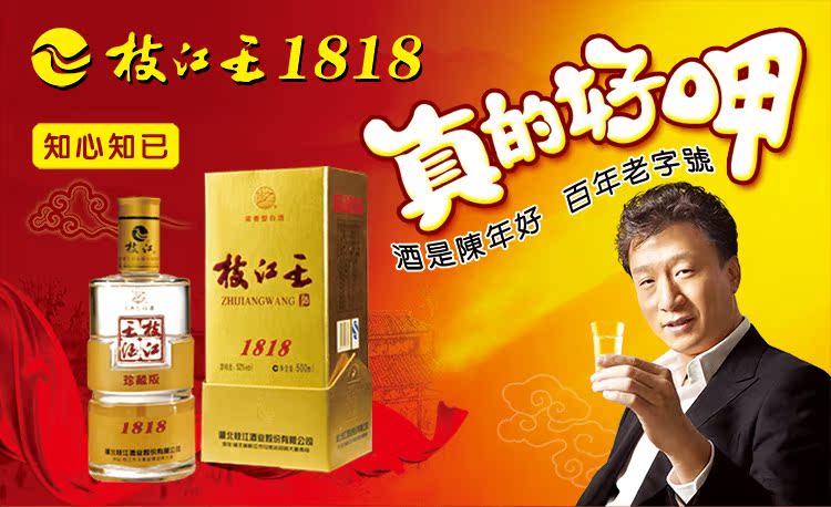 优价供应枝江王珍藏版1818