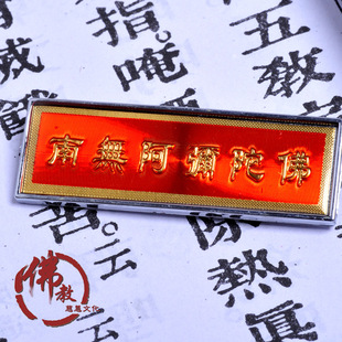 南无阿弥陀佛 胸牌 针牌 佛牌 庄严胸针 佛挂 佛教用品 胸挂件