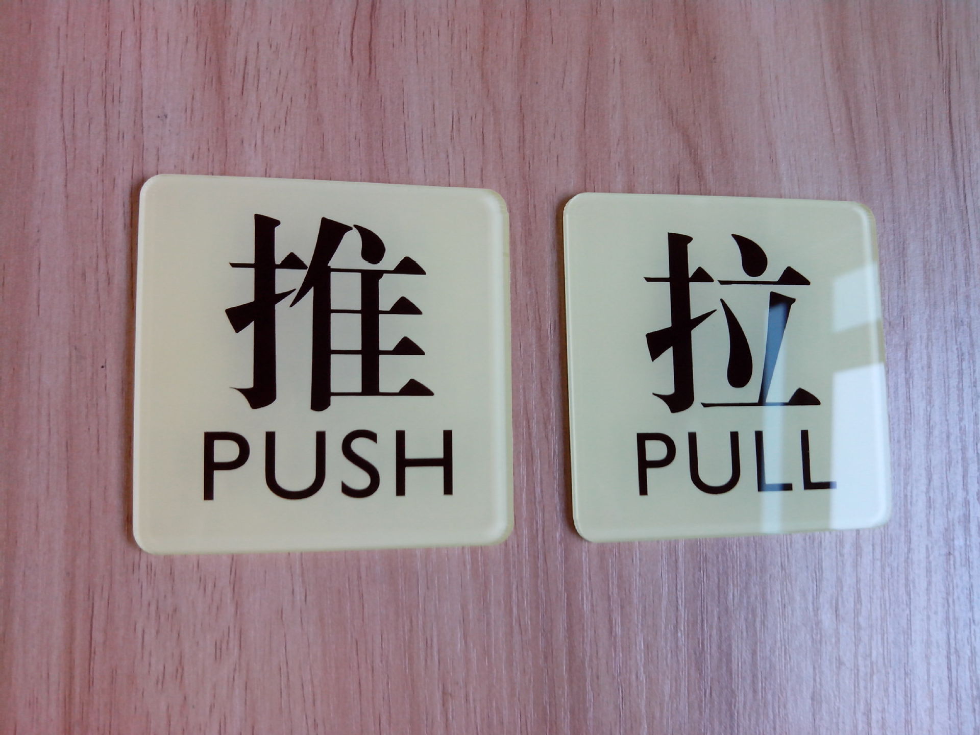 亚克力推拉牌 推拉贴牌标牌 推拉门牌门贴指示牌标志牌订定做