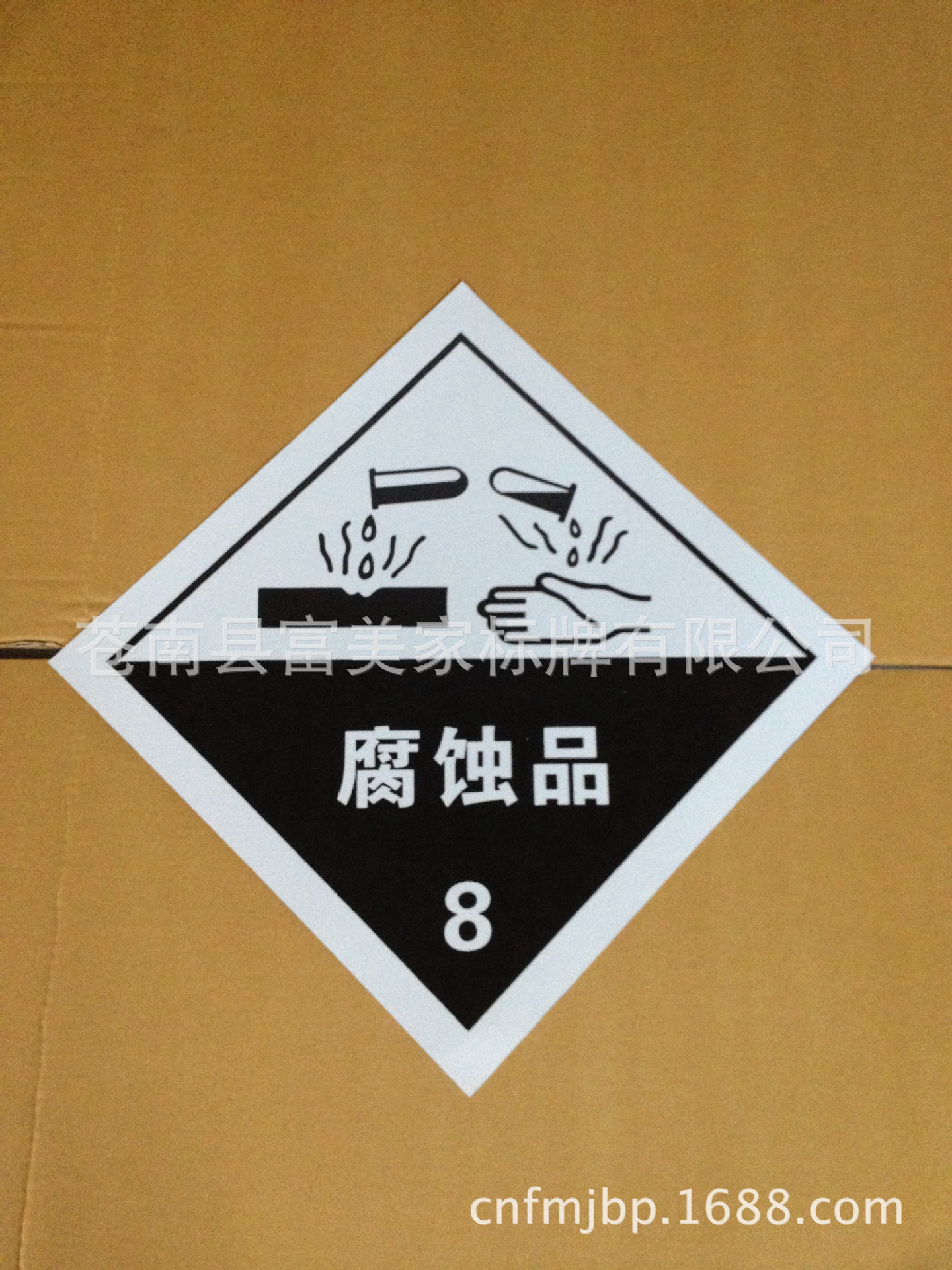 厂家直销危险化学品标志牌 危险品 警告牌 安全标识牌