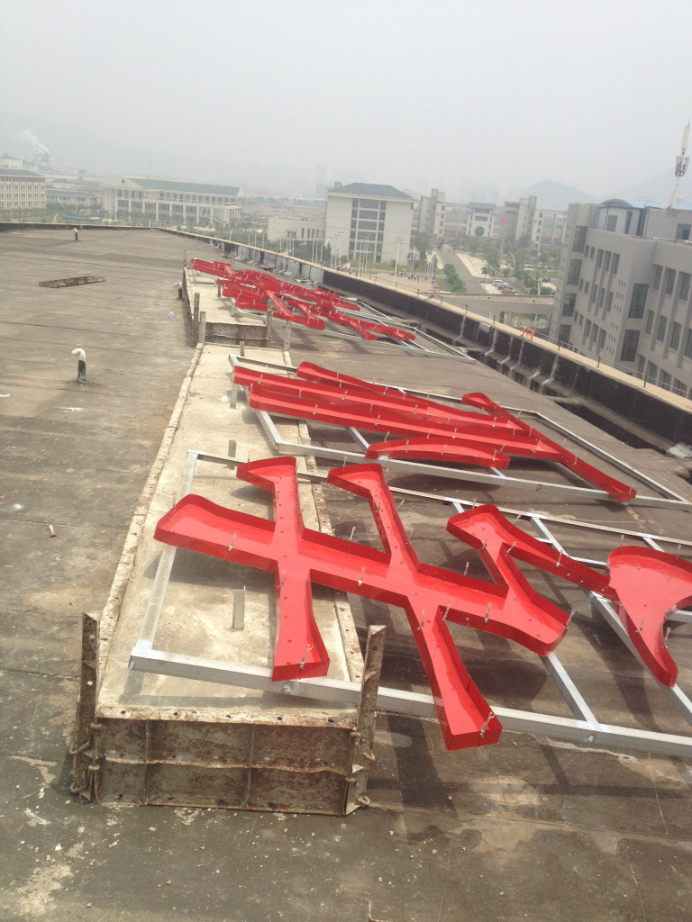 江苏大港中等专业学校楼顶大字 连云港楼顶广告牌制作