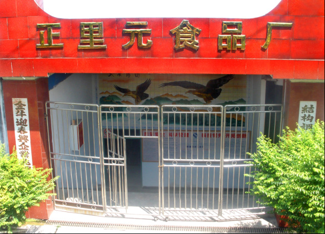 重庆正里元实业有限公司食品厂,采用国内先进的全自动生产线,主要生产