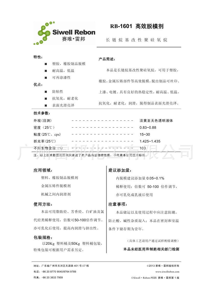 rb-1601 高效脱模剂