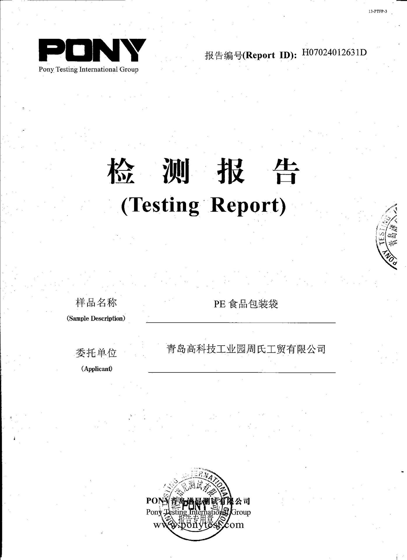 食品包装袋检测报告1