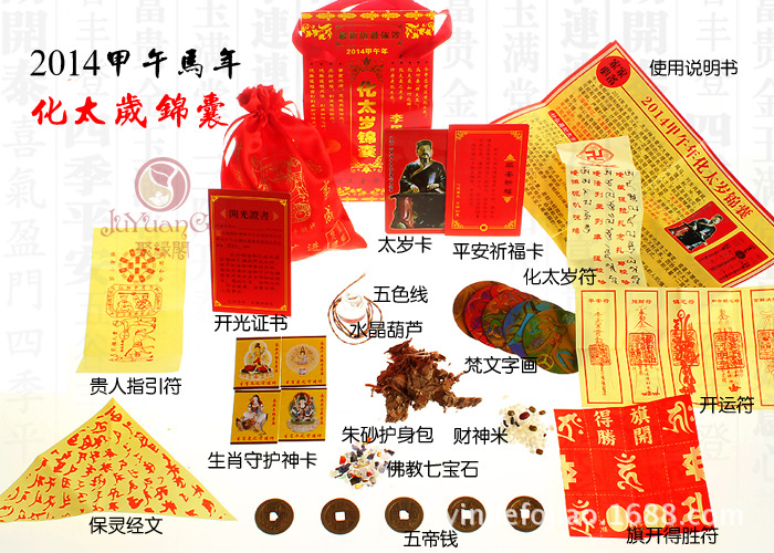 正品2014年马年吉祥物锦囊化太岁锦囊太岁符包