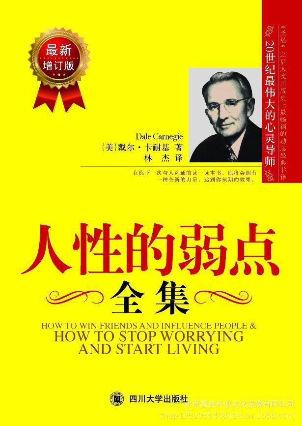 人性的弱点全集(最新增订版,卡耐基传世经典)