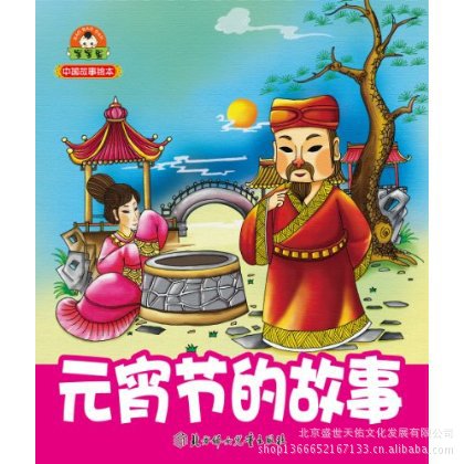 元宵节的故事 北方妇女儿童出版社