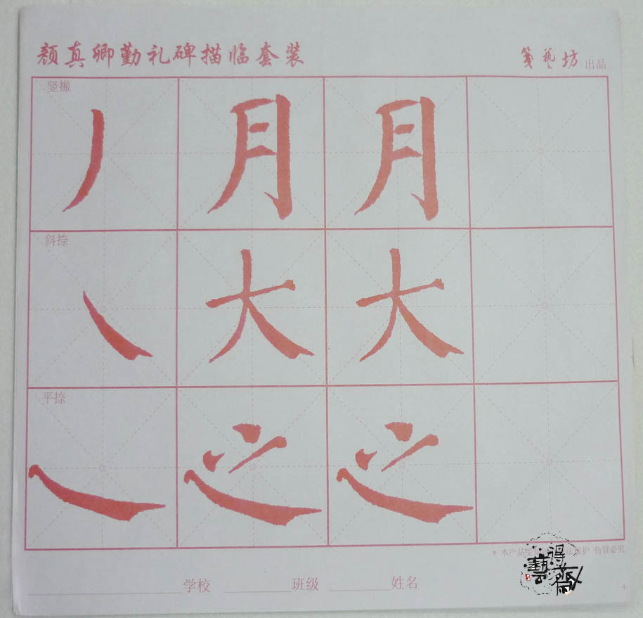 毛笔书法描红纸 毛笔用纸 颜真卿勤礼碑临