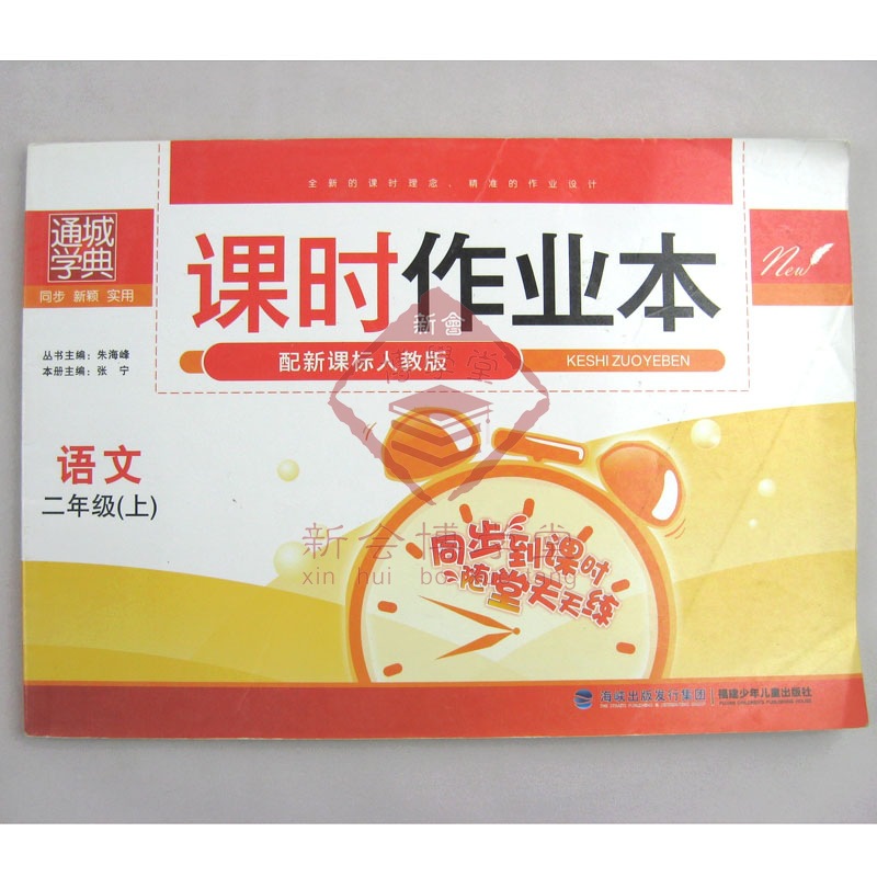 二年级 语文 通城学典 课时作业本 同步到课时随堂天天练