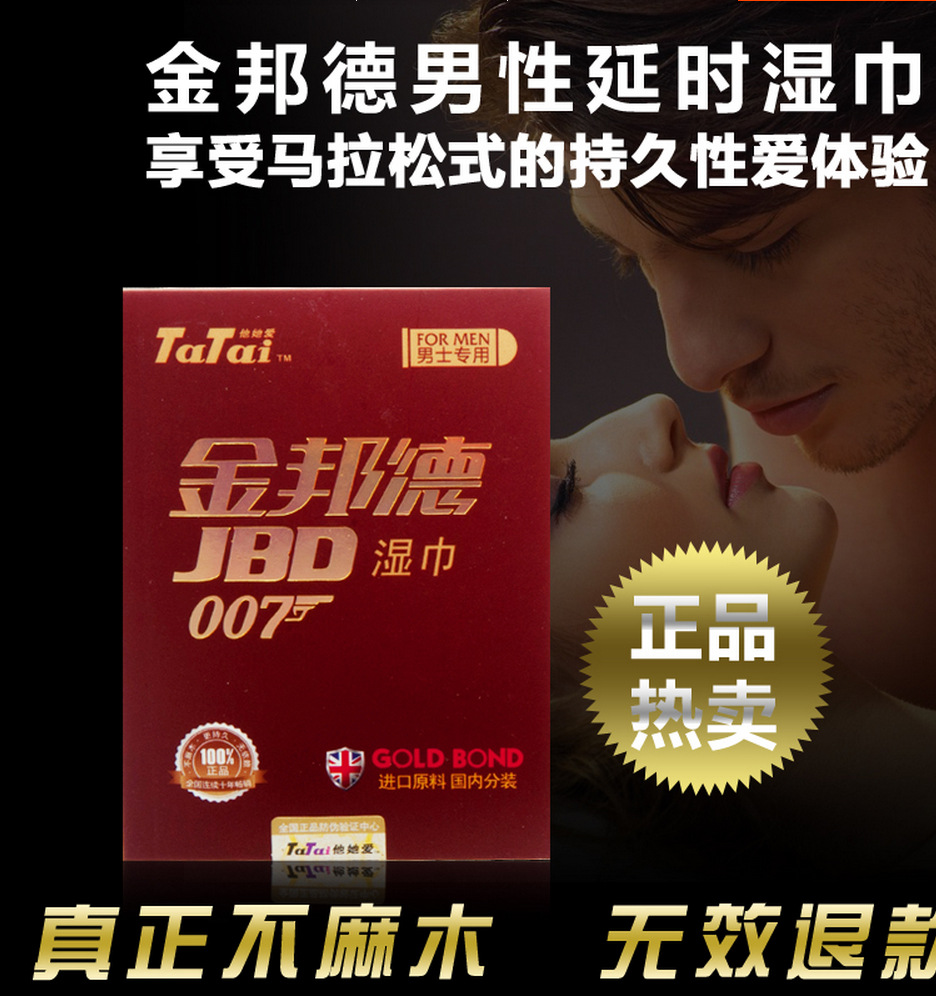 正品金邦德外用不麻木 延迟湿巾 夫妻情趣成人用品性保健品代发