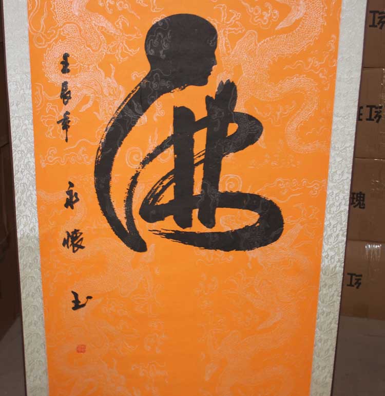 批发供应 精美礼品 佛 寿字画 名家书法 字画