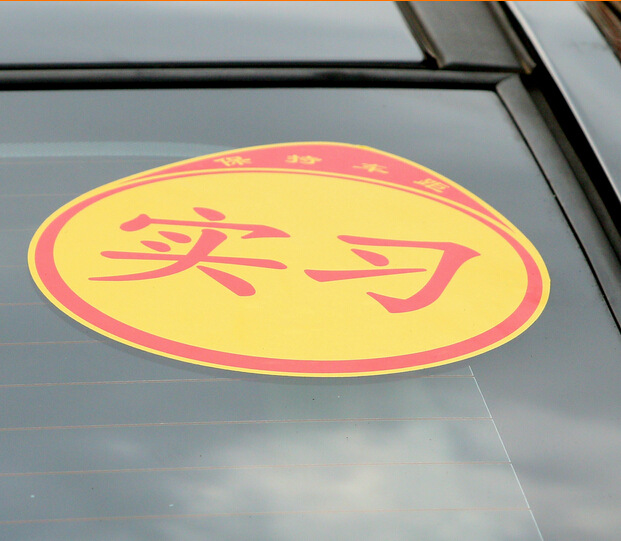 新手实习反光车贴 上路新手标 新车车贴新手保护标志
