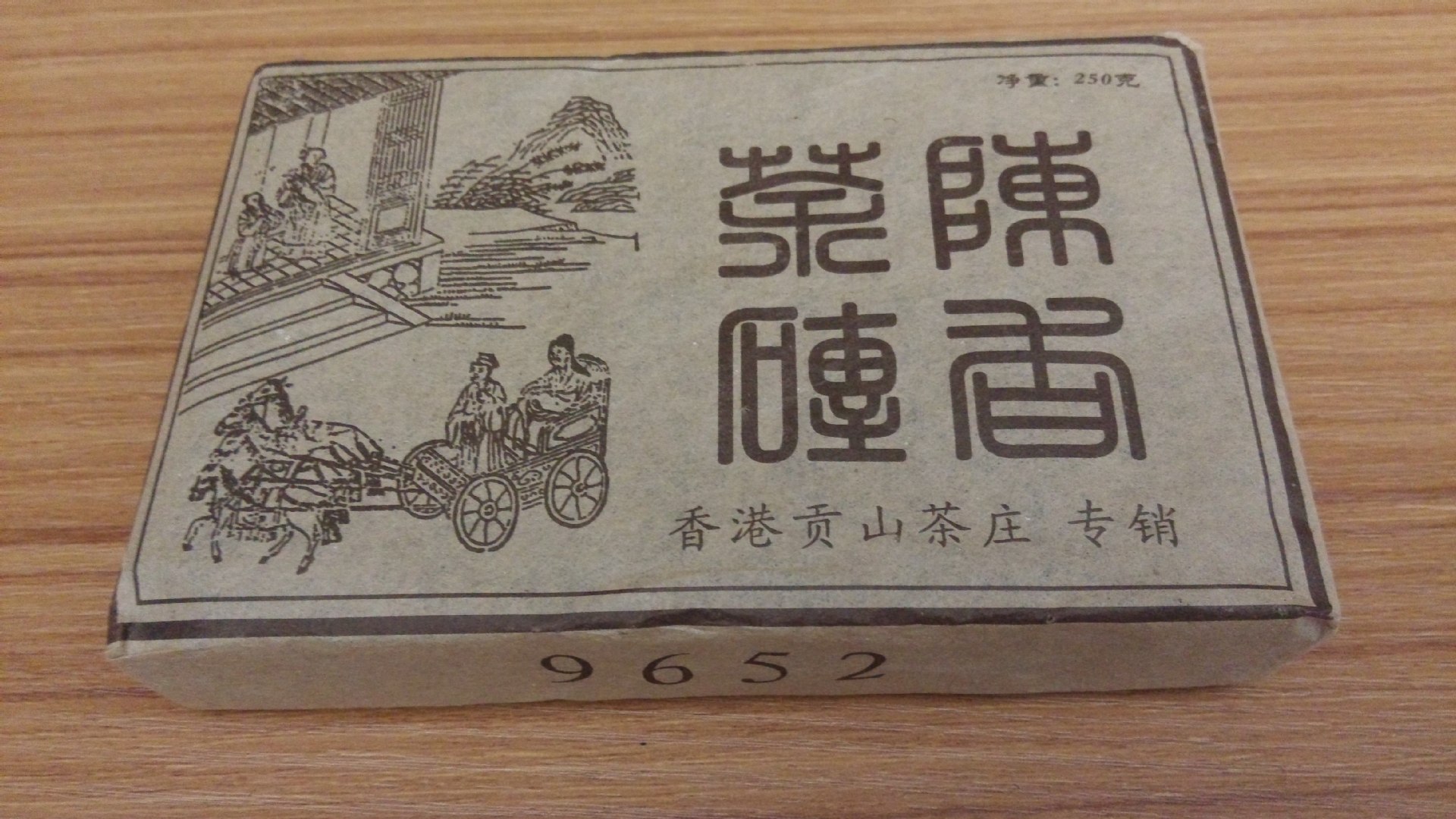 茶葉,雲南普洱茶磚,1999年香港貢山茶莊定製9652熟磚,茶學人