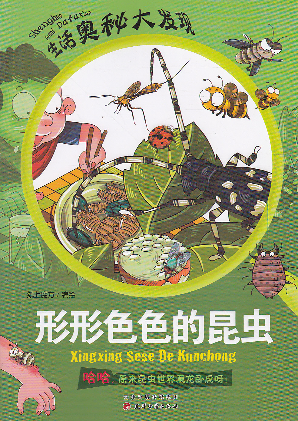 早教图书 j形形色色的昆虫--生活奥秘大发现 博文图书