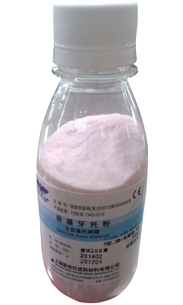 上海新世纪义齿基托树脂自凝牙托粉透明2#【正品保证,假一罚十】