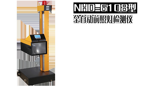南华nhd 6108全自动汽车检测仪