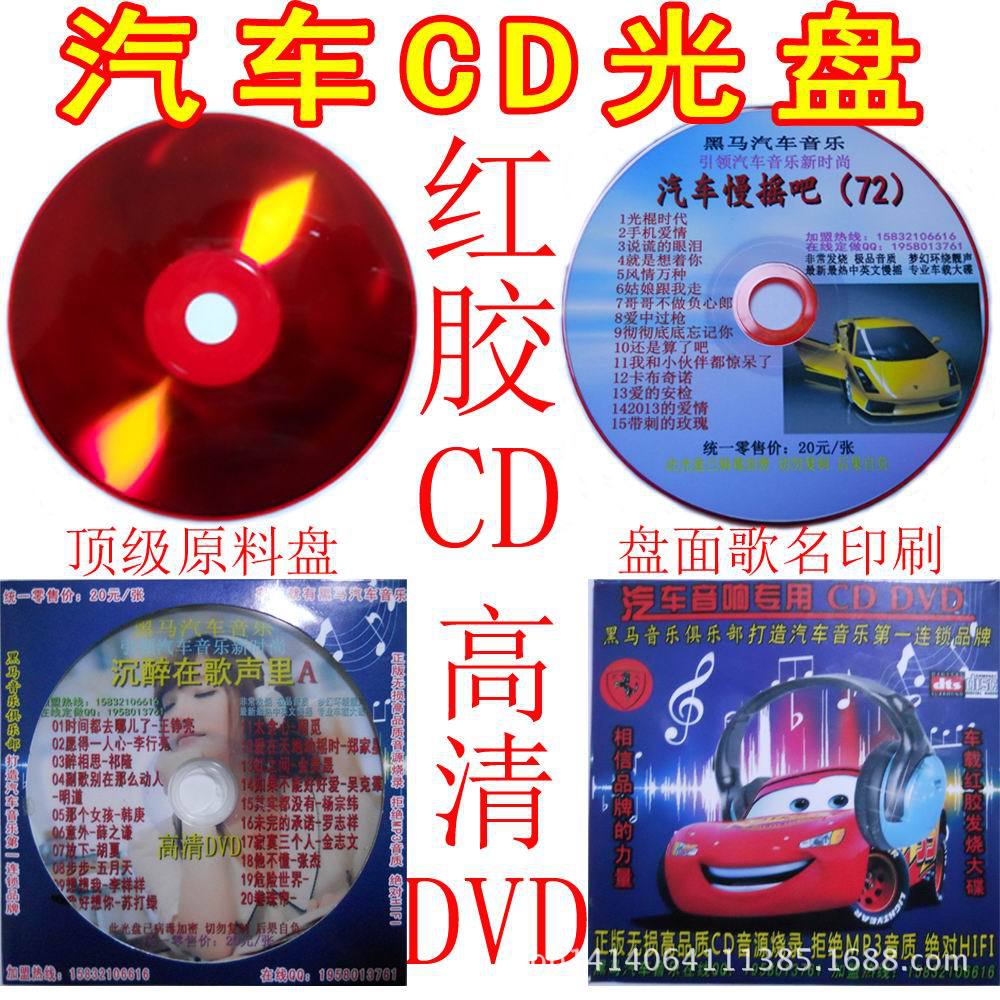 供应dvd音乐刻录光盘 广州汽车cd光盘批发地摊火爆产品