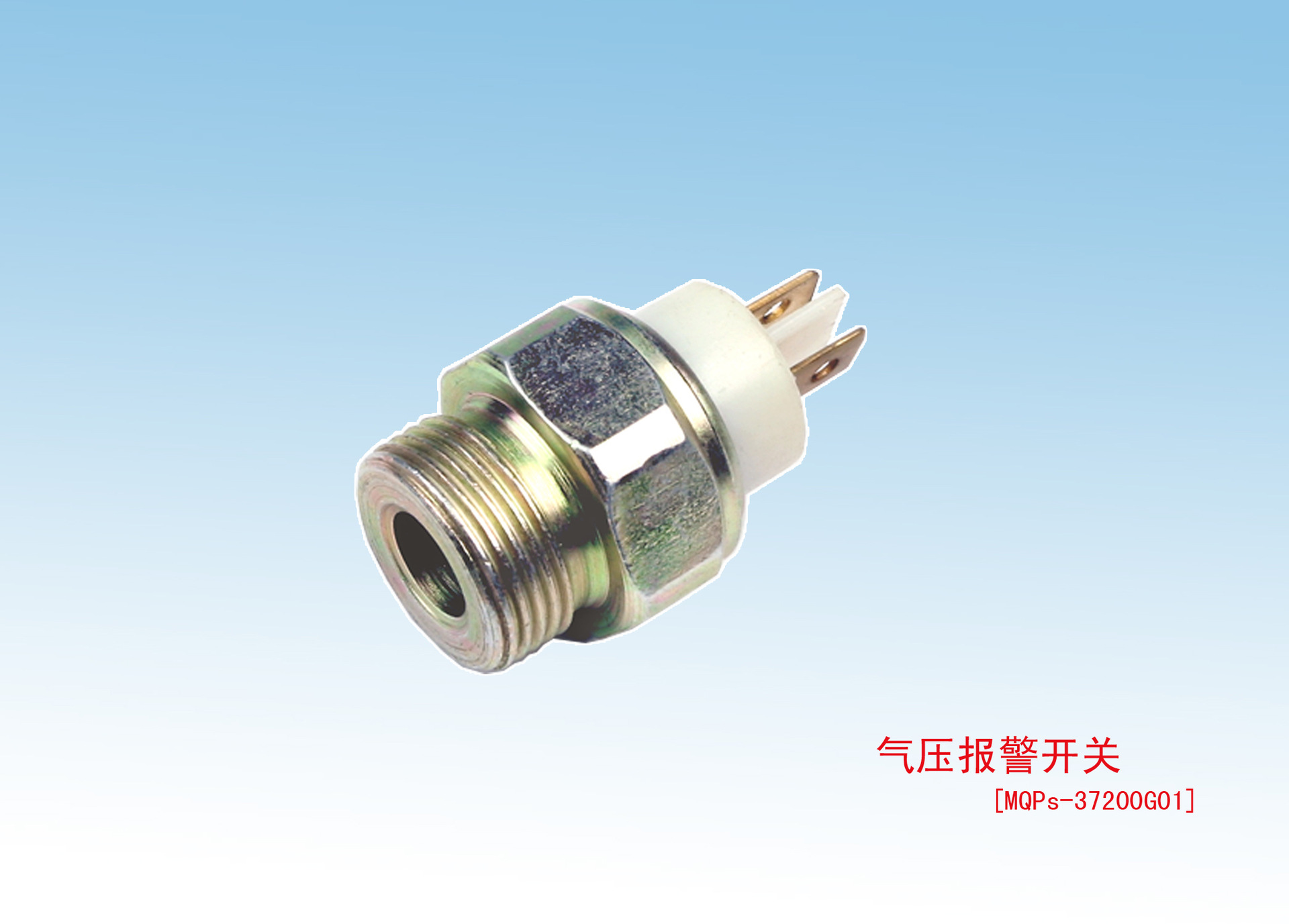 气压报警开关