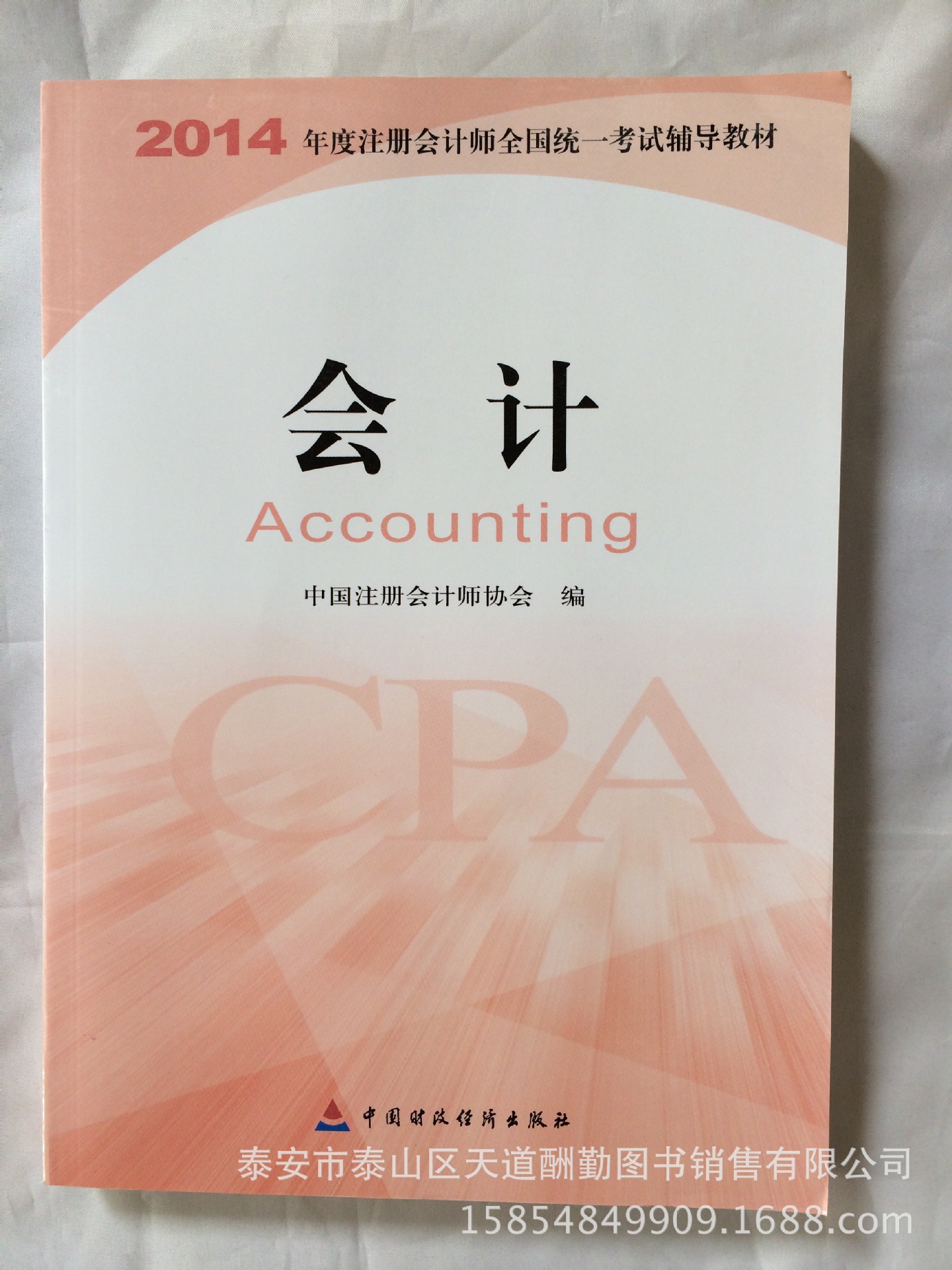 2014註冊會計師考試教材cpa注會考試教材會計審計稅法財管公司