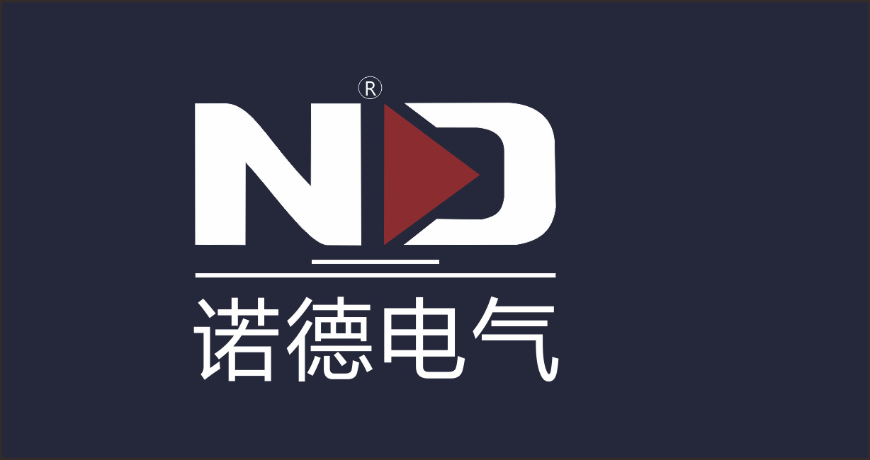 深圳市諾德電氣有限公司誠招諾德電工代理商