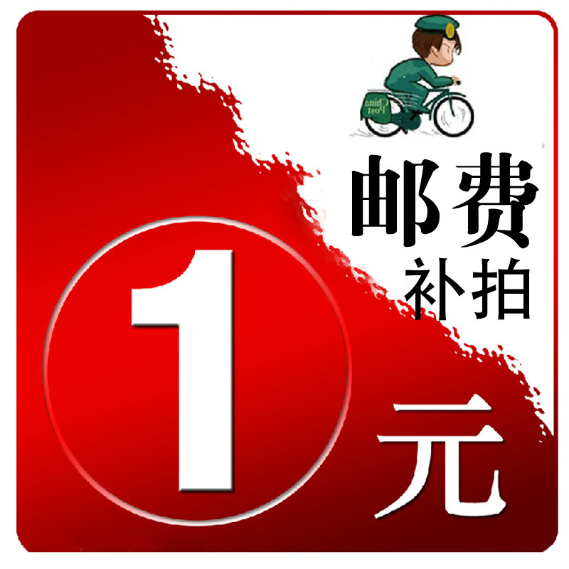 本店邮费差额补拍 差一元拍一件 数量可选 补邮费或差价专用链接 图片