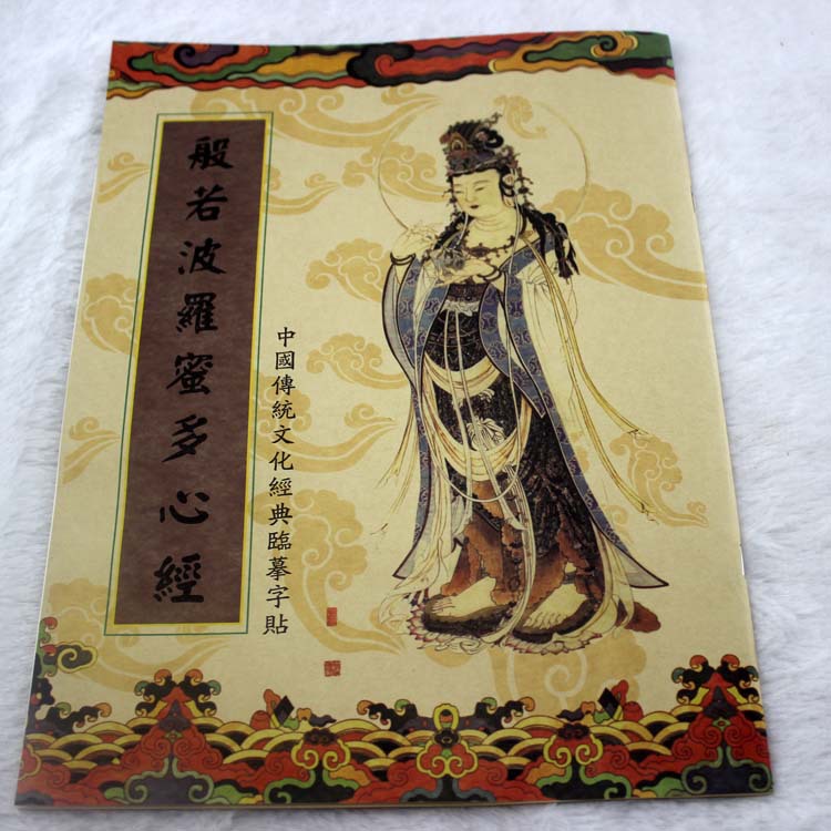 大悲咒手抄经书 临摹字帖 佛教经书大乘佛法 佛具店用品批发图片_12