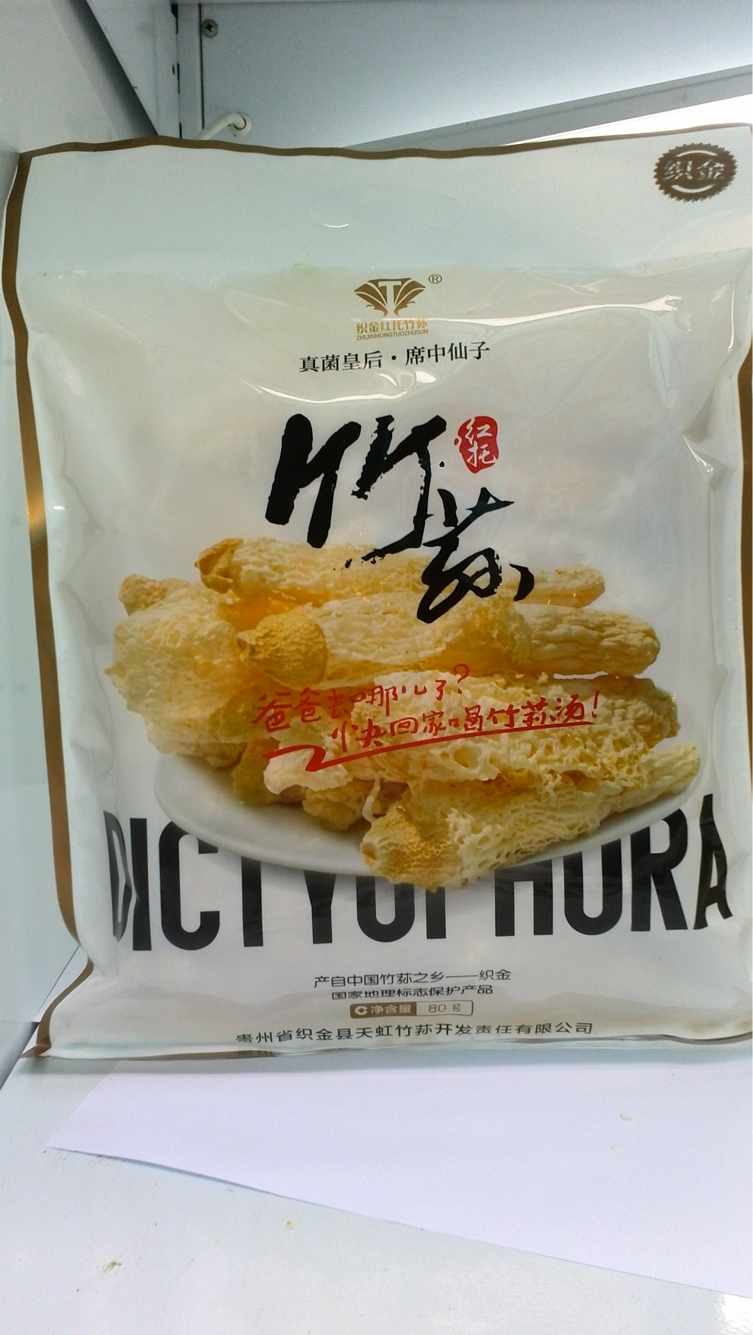 贵州省织金县红托竹荪 80g/袋 无硫 高营养 家庭装 织金特产