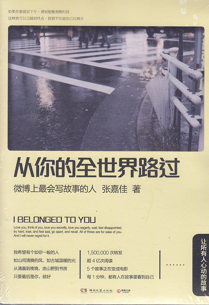 儿童书籍 从你的全世界路过--张嘉佳 博文图书