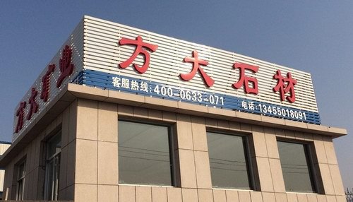 建材與裝飾材料 石材 天然花崗岩 供應花崗岩石欄杆報價,鏤空石欄杆