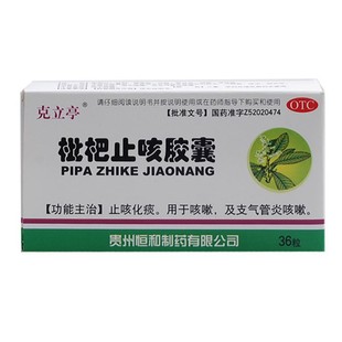 克立停 枇杷止咳胶囊 贵州恒和 0.25g*36粒 止咳化痰支气管炎咳嗽