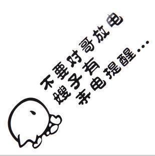 不要对哥放电嫂子有来电提醒 汽车贴纸 搞笑 个性贴 时尚 反光贴