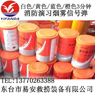 消防演习烟雾信号弹(白色/黄色/蓝色/橙色3分钟救生烟雾)