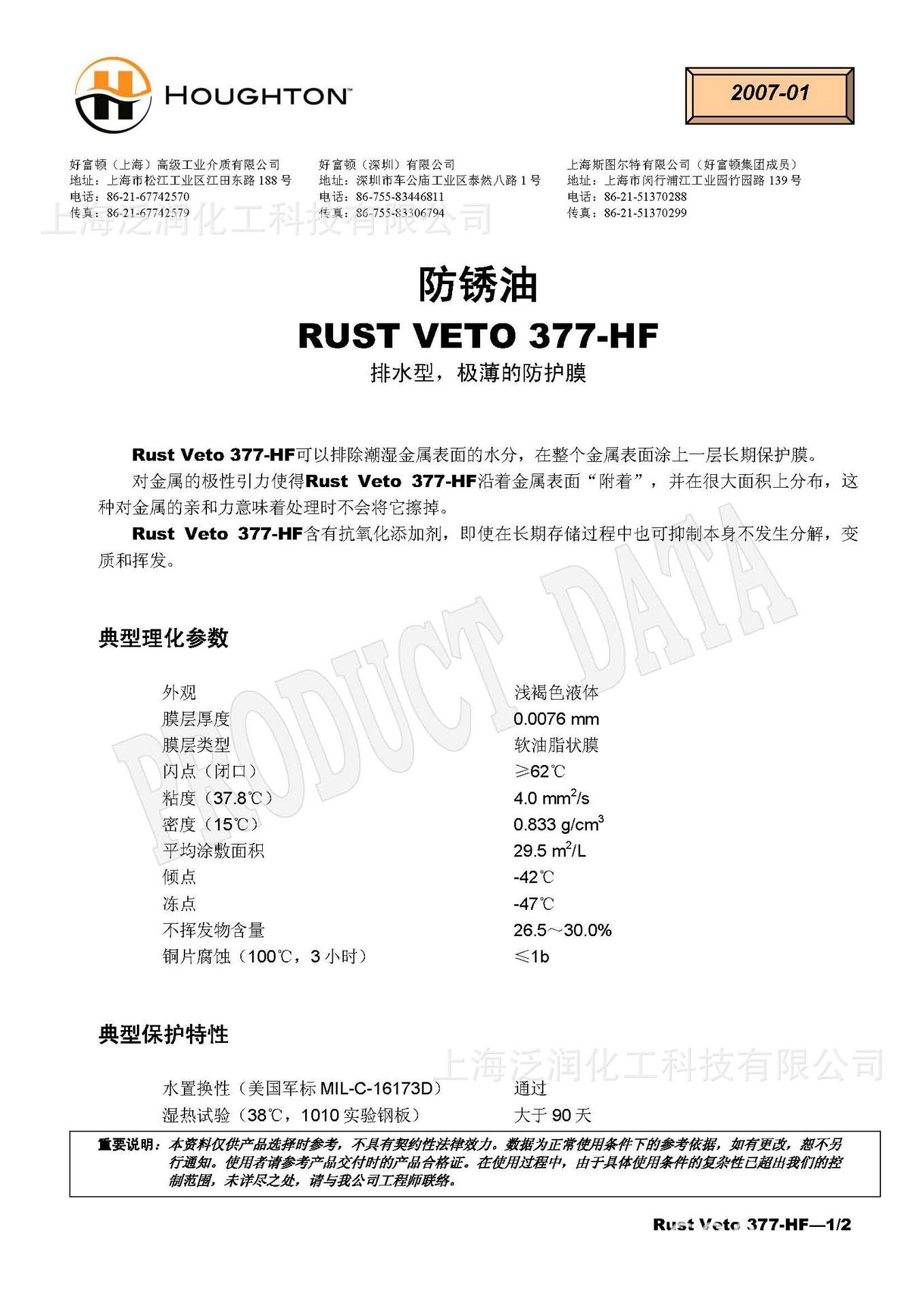 批发好富顿rv377hf防锈油