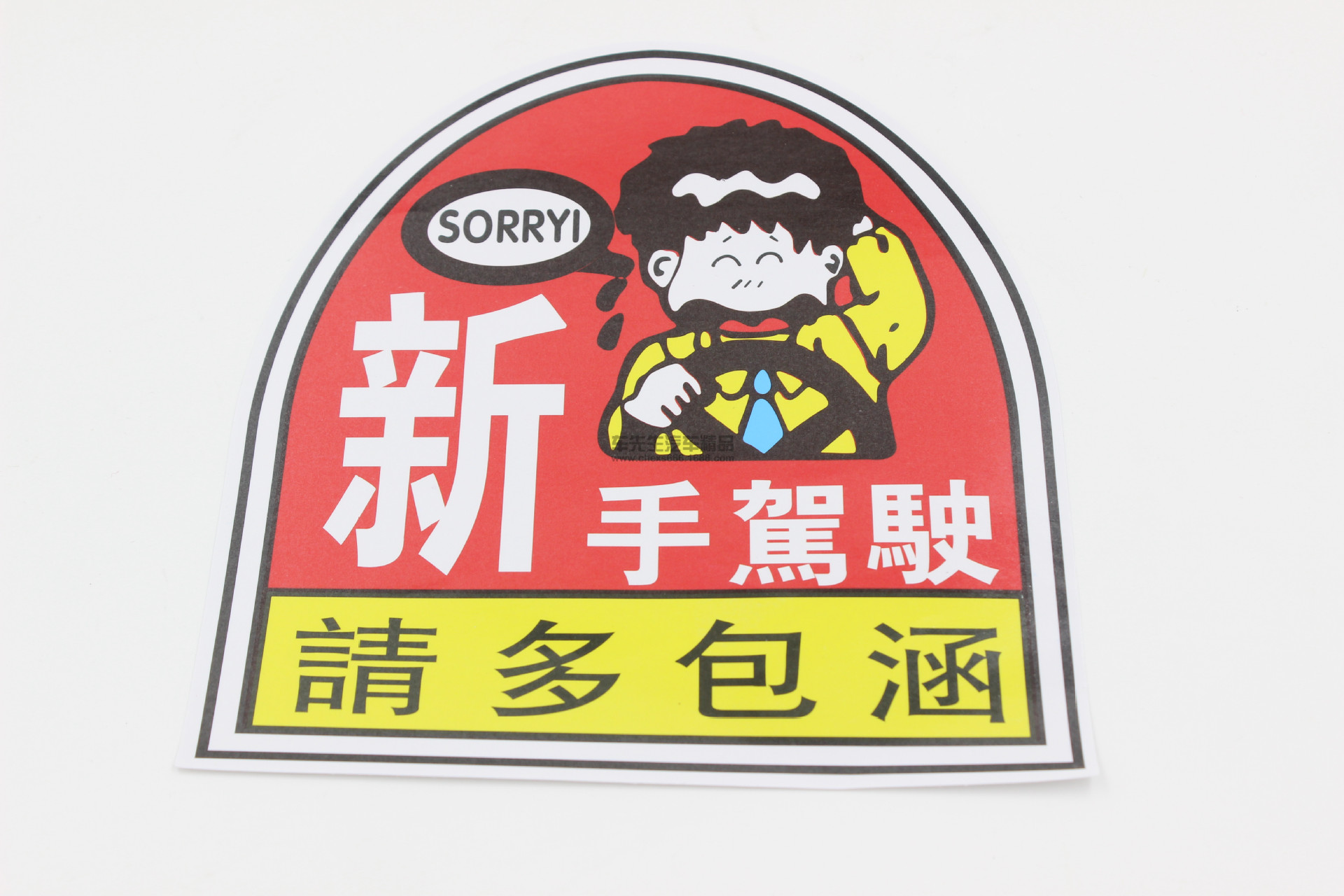汽车贴纸 搞笑车贴 反光贴纸 警示贴 新手驾驶请多包涵 新手必备