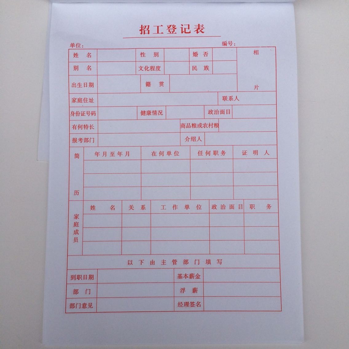 代現商貿 招工登記表 25頁/本 厚紙70克雙膠紙 19*26.