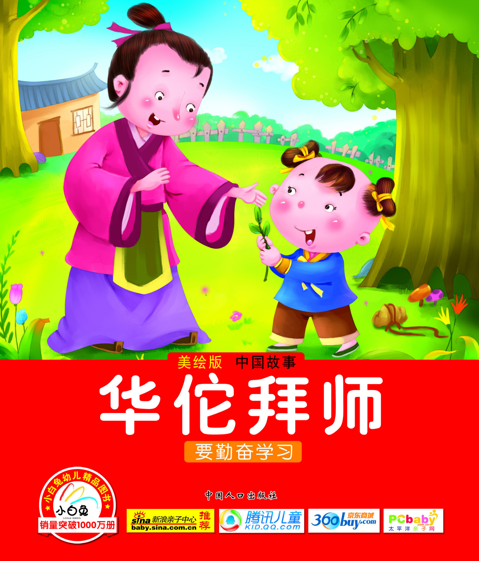 华佗拜师中国故事撕不烂早教书籍 儿童启蒙美绘图画书籍 0-6岁