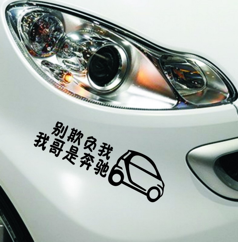 奔驰smart车贴 别欺负我小 我哥是奔驰 smart车尾搞笑贴 r-145