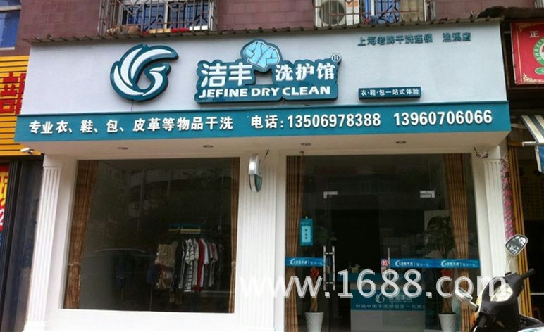 加盟一家小型乾洗店大概多少錢?