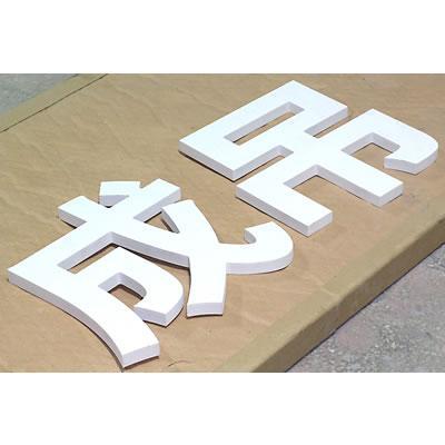 pvc字 亚克力 pvc压克力广告雪弗 雕刻字门头发光字