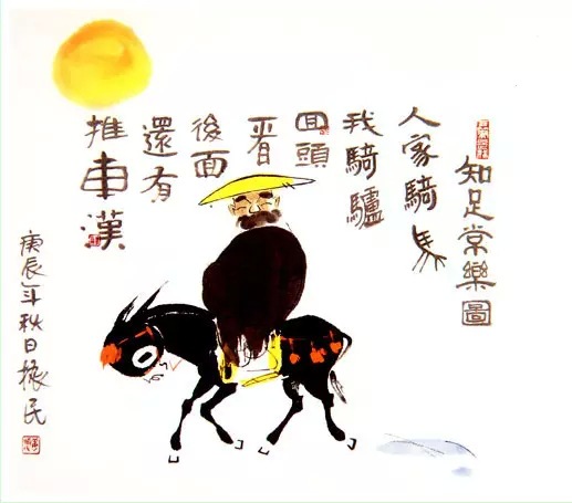 知足,知不足,不知足