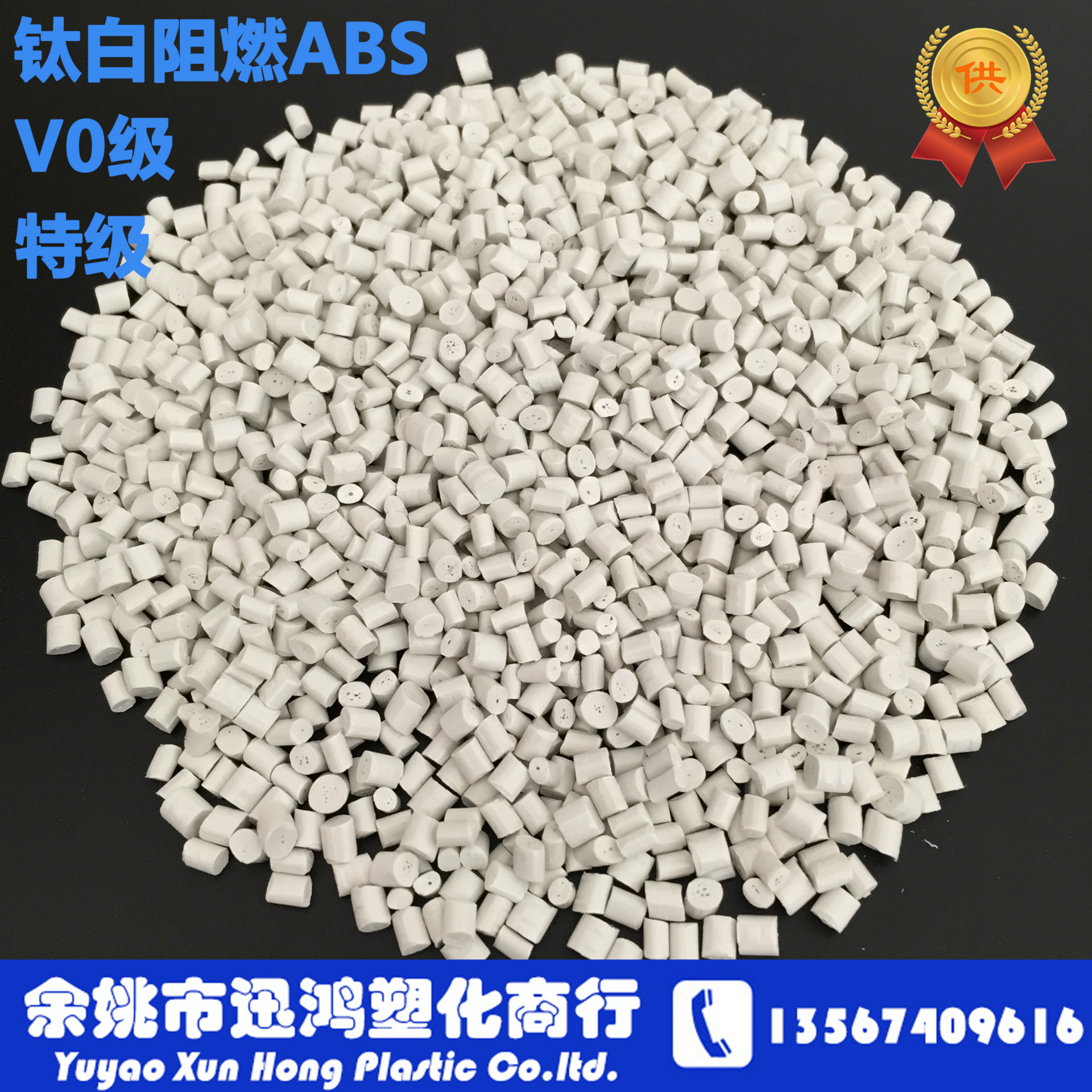 产品介绍 产品名称: 钛白阻燃abs/v0级/特级料/颗粒/再生塑料